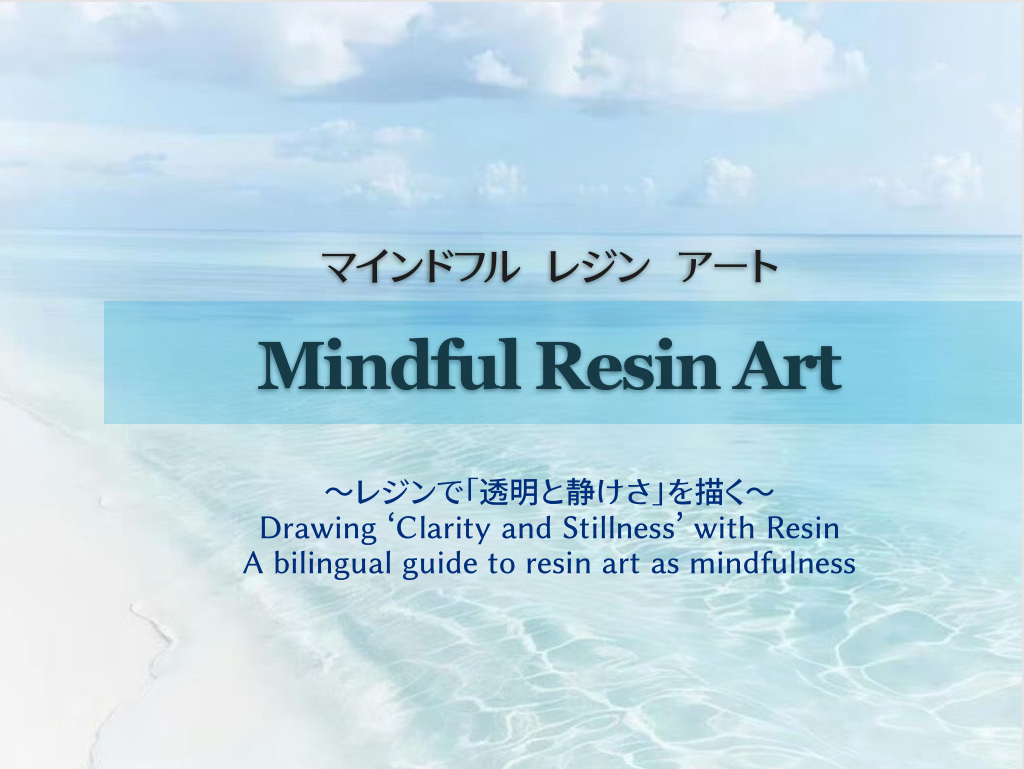 マインドフルレジンアート電子書籍『Mindful Resin Art』の表紙画像